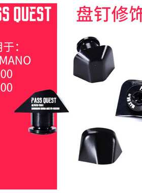 PASS QUEST 牙盘钉修饰盖110bcd UT R8100 DA R9200