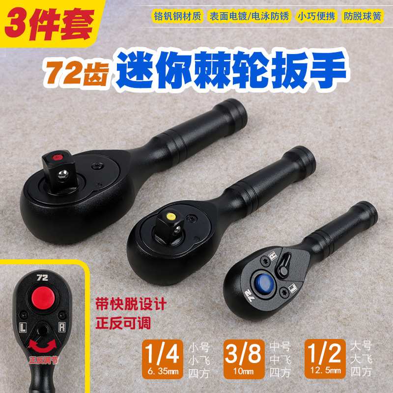 省力72齿迷你正反双向快速棘轮套筒扳手短柄小号中飞大飞快脱工具