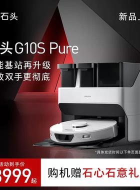 扫地机器人自清洁免手洗拖布扫拖洗一体扫地机 新品G10s pure石头
