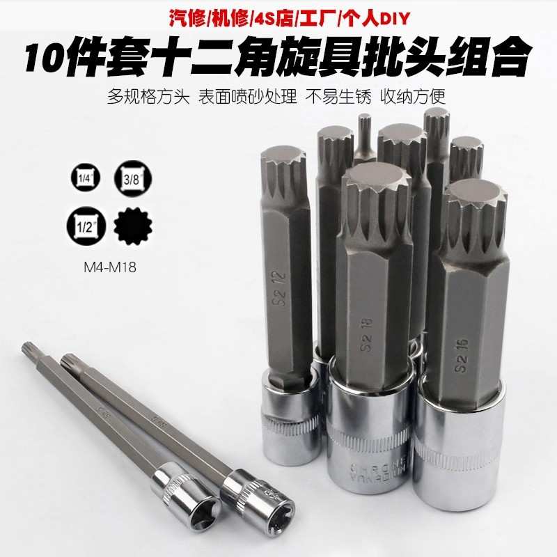 10件套十二角旋具批头套筒组合快速扳手梅花星型多规格S2工具钢