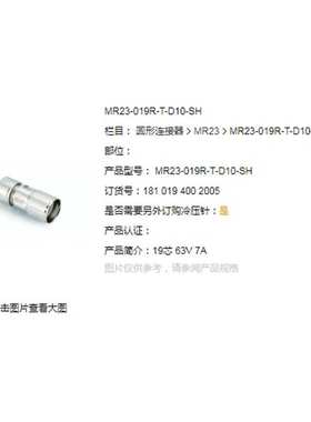 WAIN/唯恩 MR23-019R-T-D10-SH 7A19针 MR23 圆形连接器