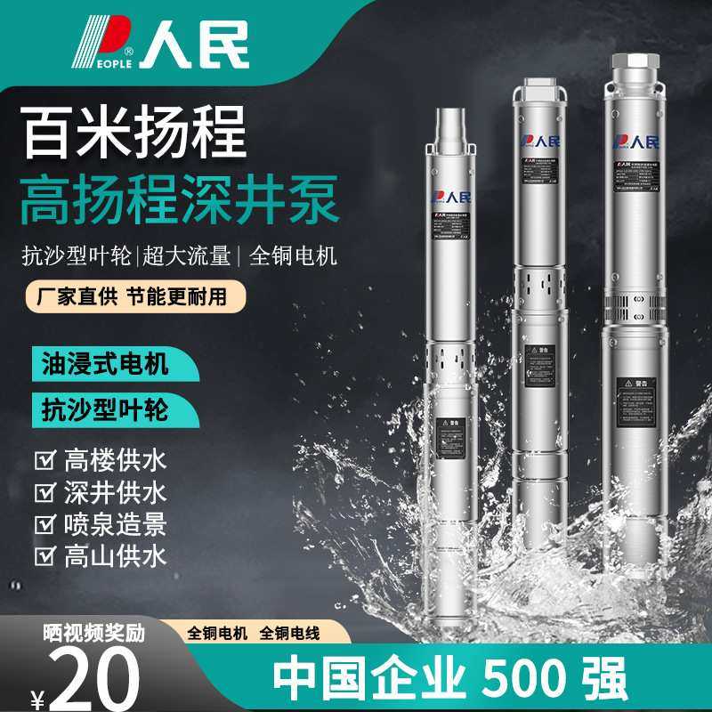 人民电器不锈钢深井泵220v家用井水抽水潜水泵高扬程高压380V农用