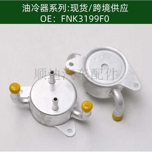 FNK3199F0变速箱油冷器散热器机油冷却器124100 6450E18
