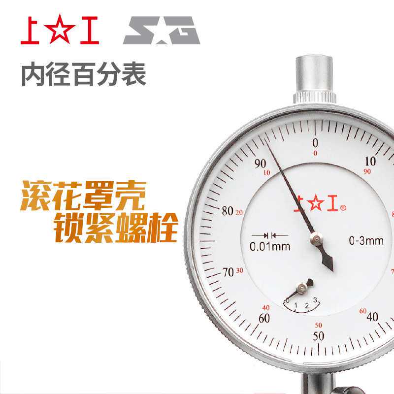 上工内径百分表0.01mm涨簧式护桥式内测量缸表内径量表指示表