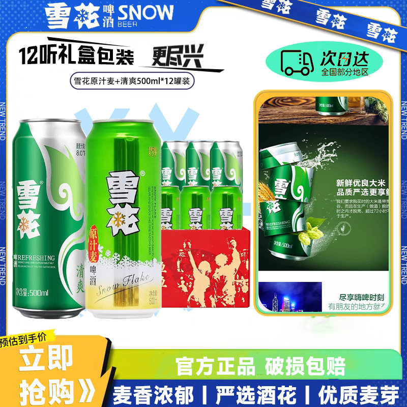 雪花啤酒清爽+原汁麦500ml*12罐