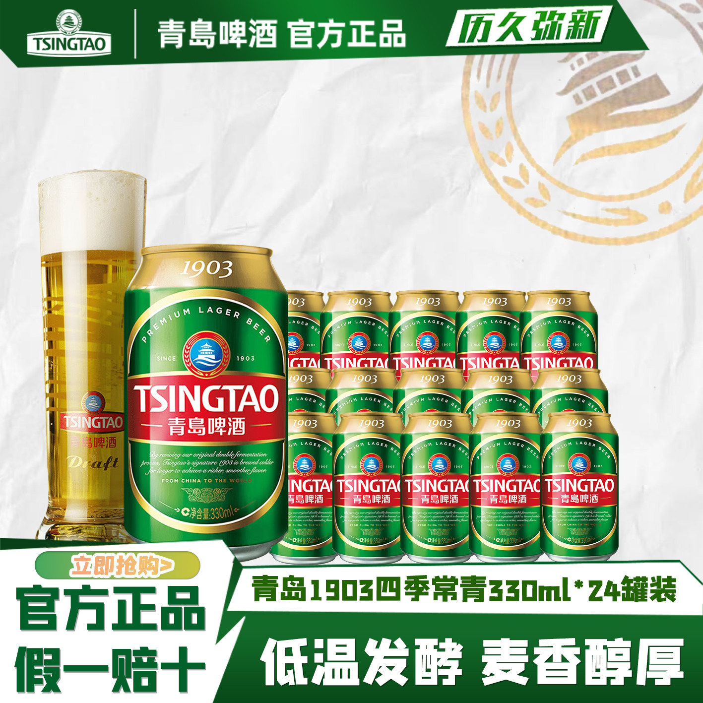 【青岛产】青岛啤酒经典1903四季常青系列330ml*24罐易拉罐整箱
