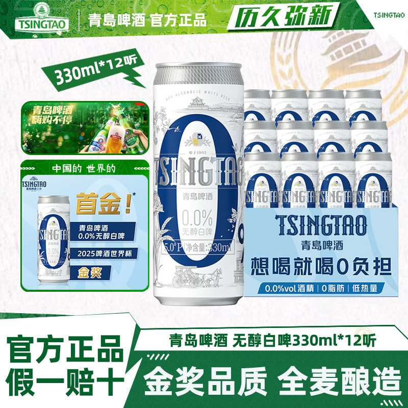 青岛啤酒0.0%无醇白啤330ml*12听全麦无酒精纤体罐易拉罐装白啤酒