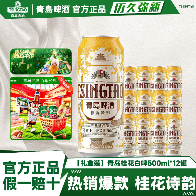 青岛啤酒桂花白啤500ml*24罐图片