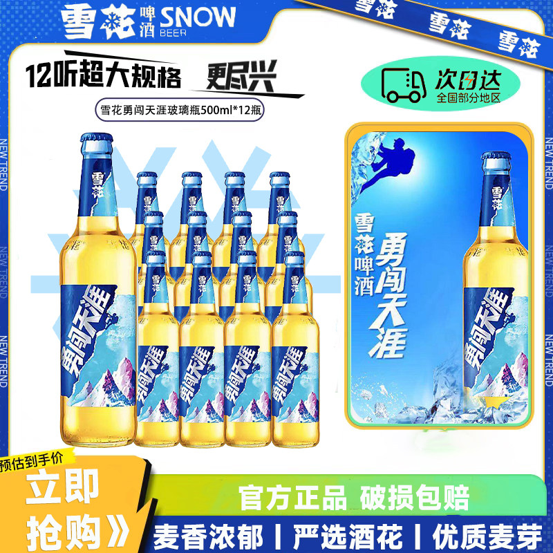 雪花勇闯天涯啤酒500ml*12瓶整箱