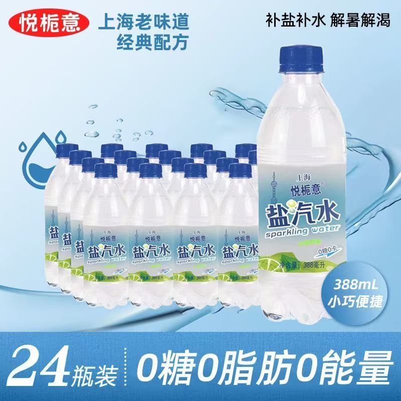 50箱悦栀意上海风味盐汽水柠檬味整箱批特价24瓶小瓶包装碳酸饮料