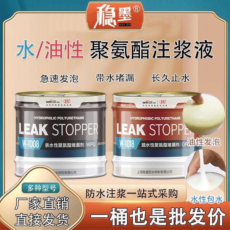 稳墨亲疏水油溶性聚氨酯注浆液高压防水发泡补堵漏剂灌浆材料厂家