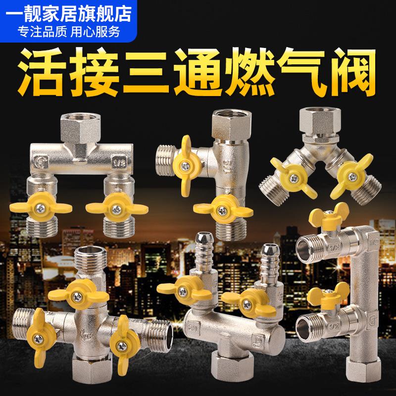 管道专用天燃气三通燃气阀门一进二出接头一分二带开关热水器阀管