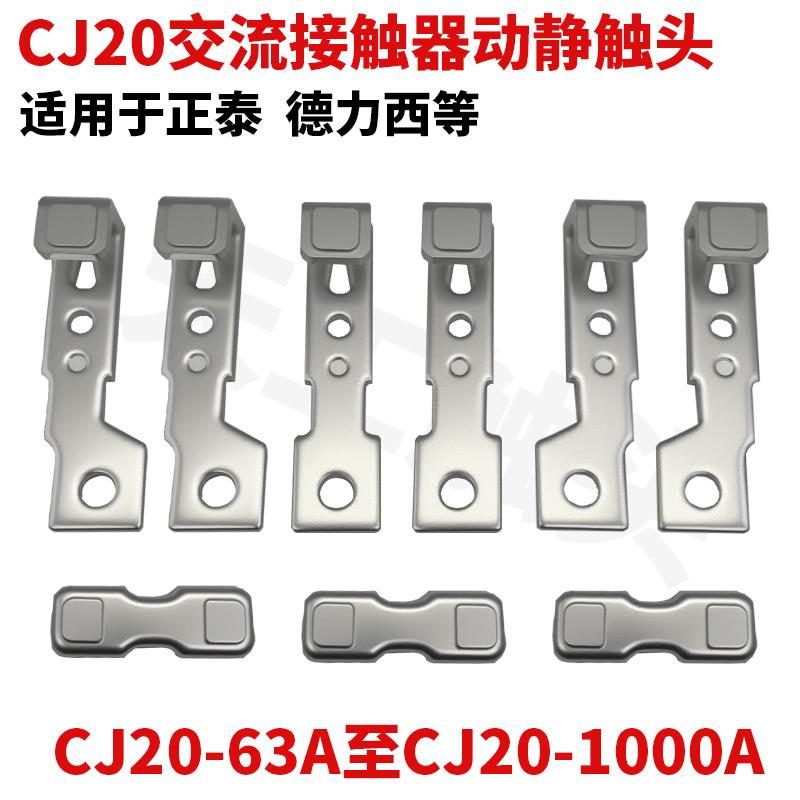 CJ20交流接触器触头CJ20-63A-100A-160A-250A-400A-630A动静触点