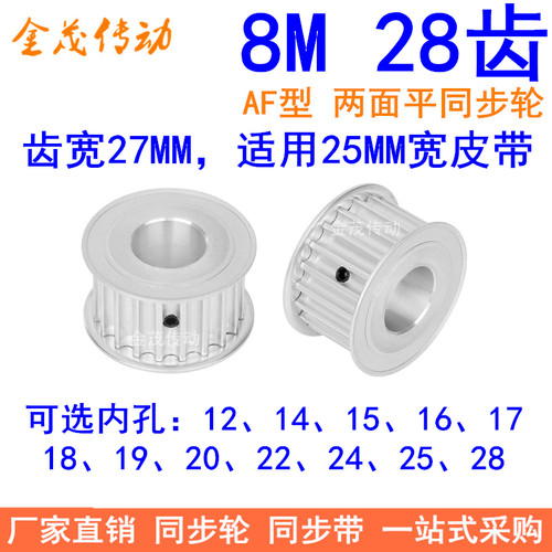 8M28齿同步轮带宽25内孔121415161718 19 20 22 24 25 28同步带轮