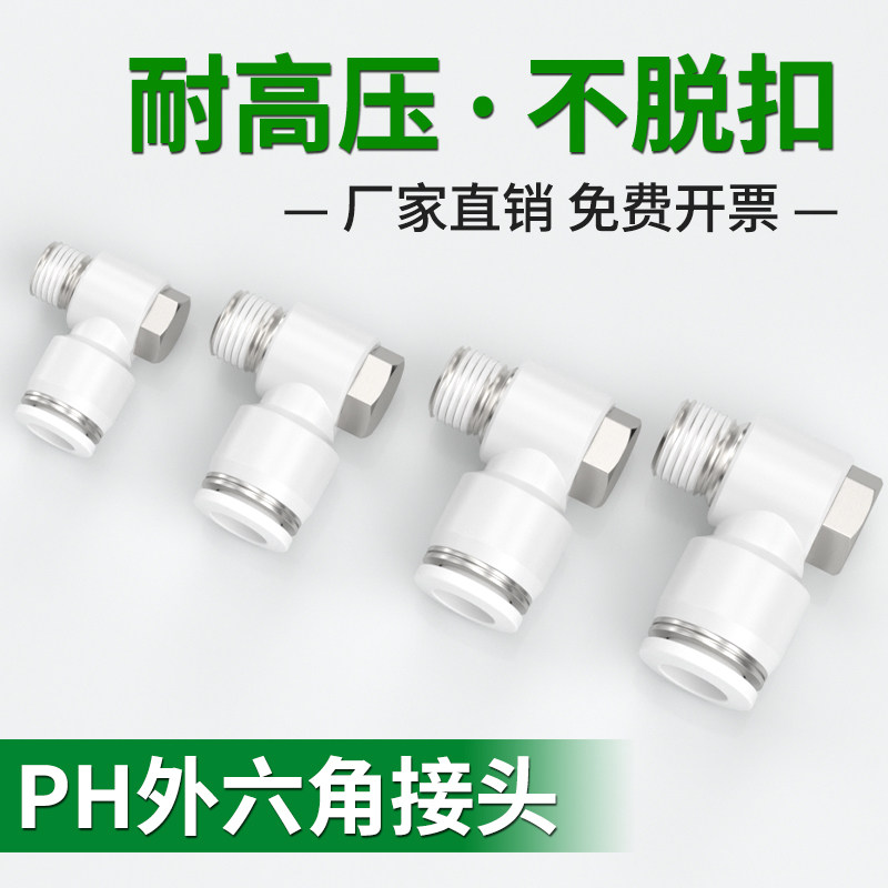 气管接头直角弯头快速快插气缸外六角气管接头带螺纹PH6/8/10/12