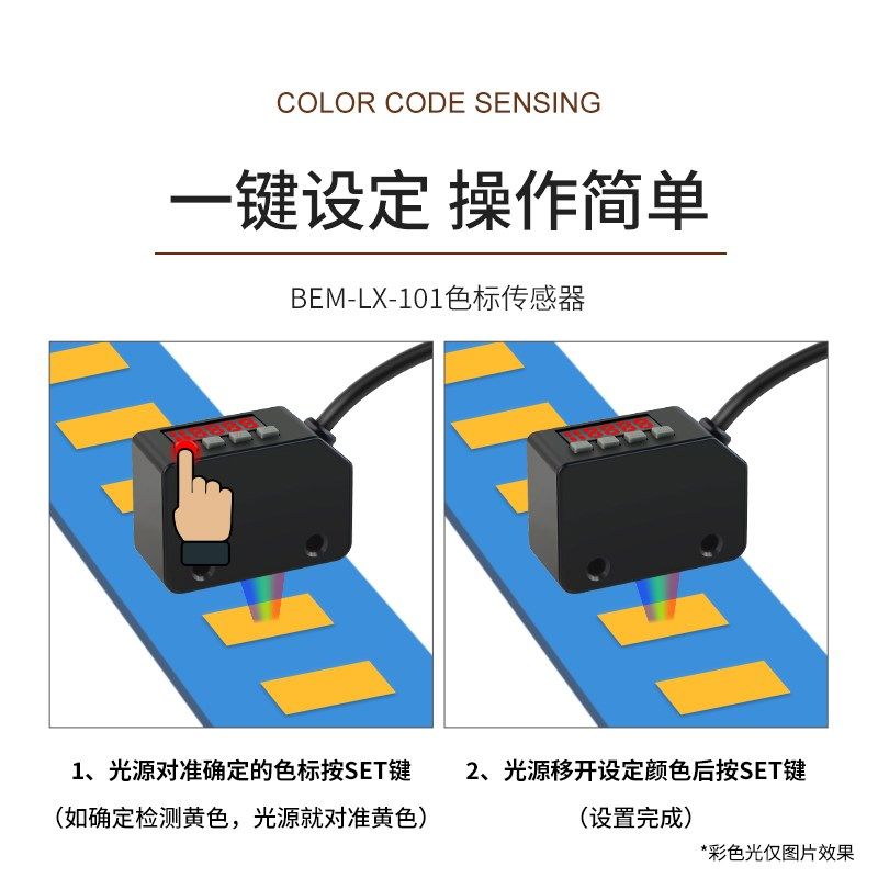 智能色标传感器开关BEM-LX-101颜色识别检测纠偏分色定位感应