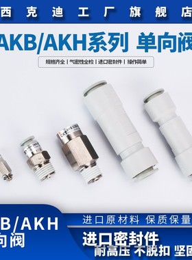 气管单向阀AKH04A-M5 AKH08A-02S防逆流气动快速接头单向止回阀