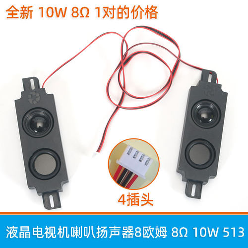 8欧姆8液晶电视机喇叭 扬声器8欧10W双喇叭一对带插线长条喇叭