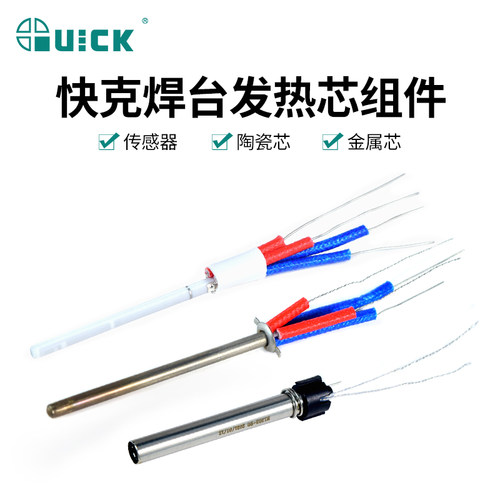 QUICK/快克烙铁发热芯A1321A/H1203/H1205A/TSS10A发热心传感器