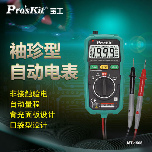 宝工(ProsKit)MT-1508 袖珍型电子电工数字万用表小型迷你便携式