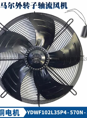马尔外转子轴流风机YDWF102L35P4-570N-500S冷库冷凝器冷干机220V