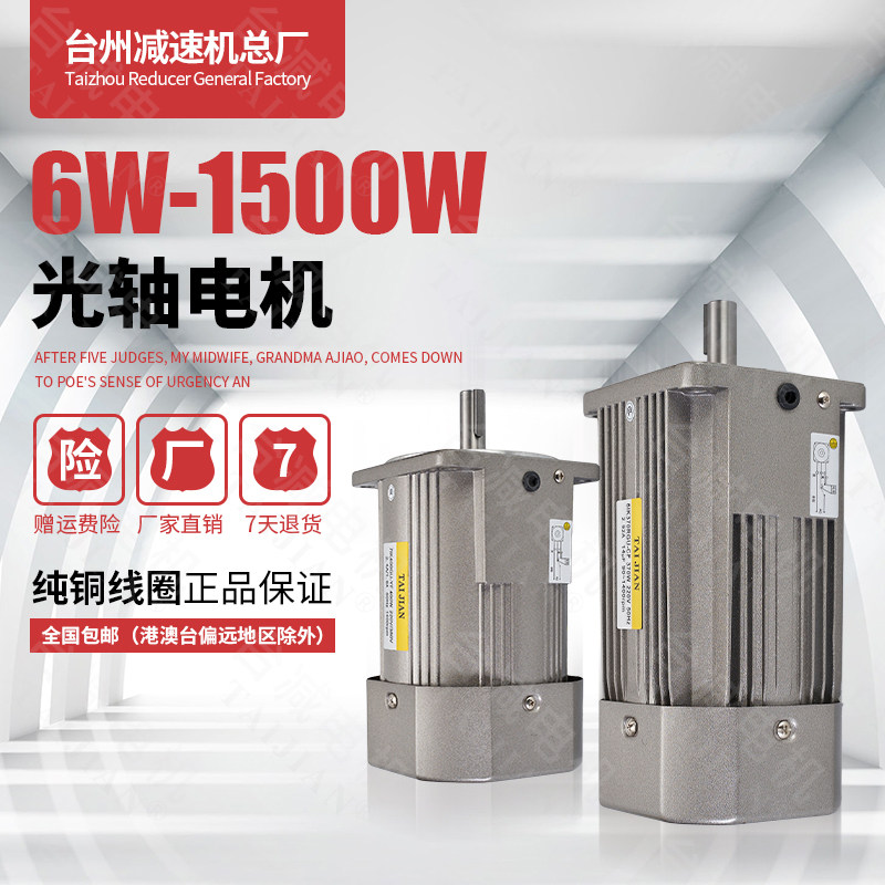 台减6W-1500W微型交流光轴电机1400转单相220调速定速电机三相380