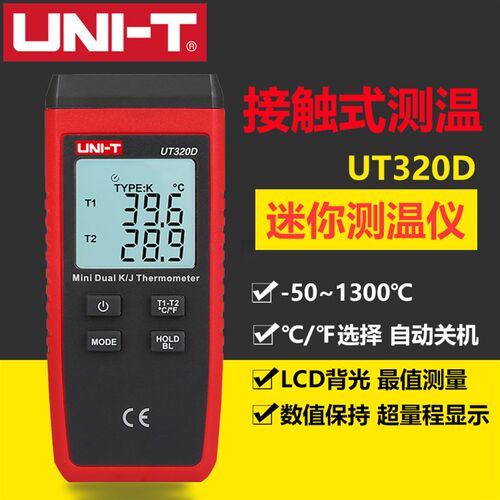 优利德UT320D热电偶温度计测温仪热水温度计测温器接触式测温仪