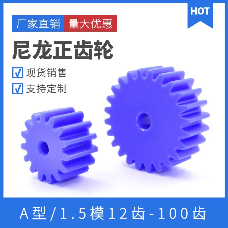 蓝色尼龙齿轮 1.5模12齿-100齿 机械传动 圆柱直齿轮 塑料正齿轮