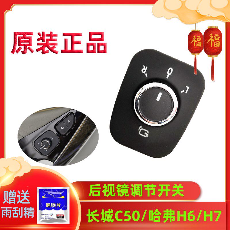 长城C50 H6 哈弗H7电动折叠倒车镜后视镜反光镜控制调节开关旋钮