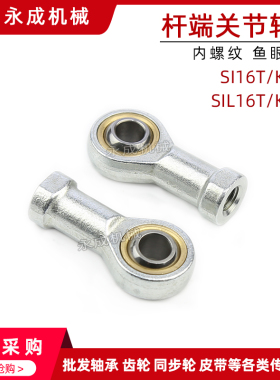 鱼眼杆端关节轴承SI16T/K SIL16T/K 内螺纹 鱼眼接头16 正牙 反牙