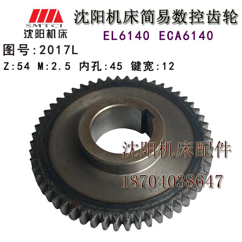 沈阳数控机床 EL6140 ECA6140 原厂磨齿齿轮 Z54 M2.5 件号 2017L