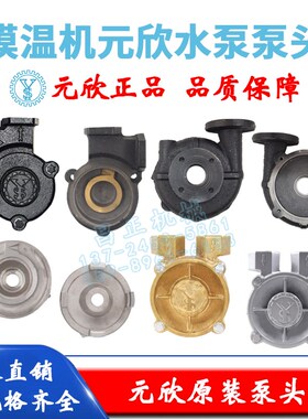 元欣元新模温机油泵水泵配件泵头中承YS-15A-15B-15C-20A-4081-35