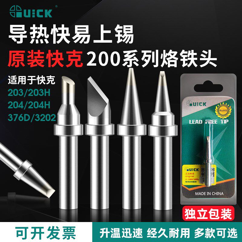 快克203h烙铁头QUICK焊台204H+200-K SK马蹄头刀头焊咀焊嘴尖嘴