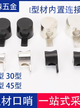 40口哨20/30/45铝型材内置角码连接件方管支架隐藏角件锌合金黑色