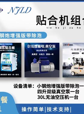南京零度 贴合机设备组合套餐 曲面数控自动调压真空贴合机