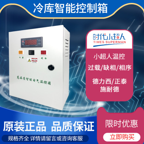 冷库温度控制箱电箱水族箱保鲜库制冷机组电控箱5P制冷化霜温控箱