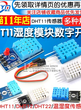 DHT11 DHT22温湿度传感器SHT30/31数字开关 AM2302电子积木模块