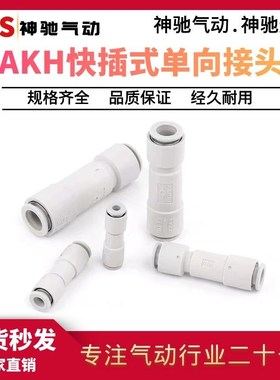 SNS神驰气动快速插气管直通头单向止回阀逆止阀AKH04/06/AKH10-02