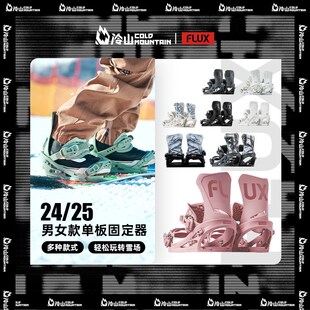 冷山雪具FLUX固定器CV DS XF GS全能单板滑雪板固定器男女2425