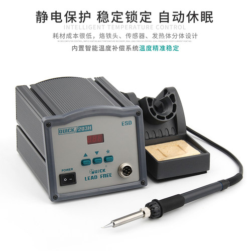 QUICK快克203H电焊台数显无铅智能高频恒温调温焊台90W大功率烙铁