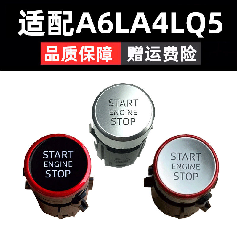 适用于奥迪A6L A7 A4L Q5一键启动开关按钮 一键启停点火启动按键