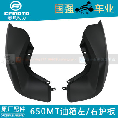 CFMOTO春风摩托车原厂配件650MT油箱左右护板装饰板护罩外壳