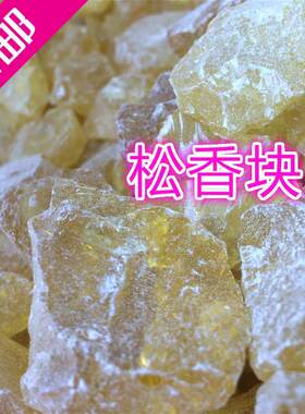 松香黄香拔毛助焊济树脂松香块松香油松油焊接松脂