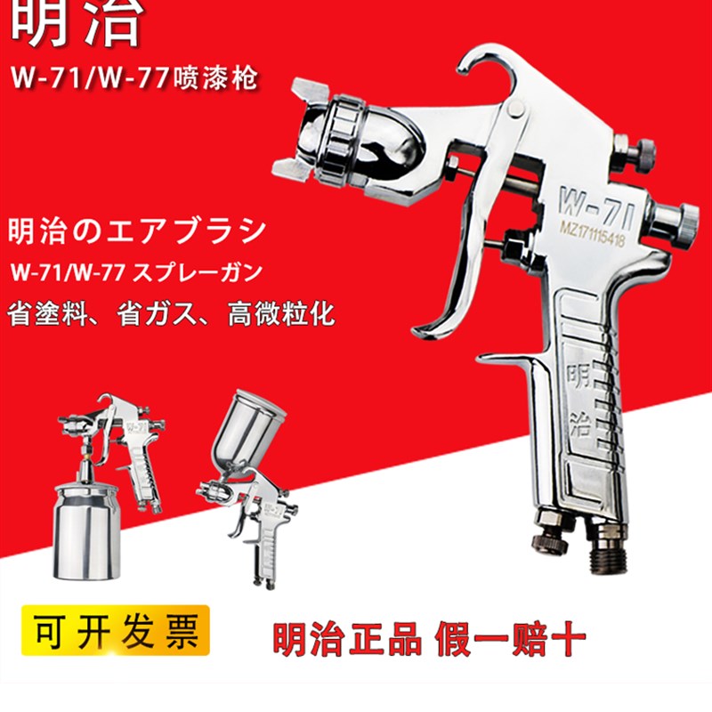 日本明治喷枪W-71喷漆枪气动油漆喷枪上下壶W-77高雾化汽车油漆枪