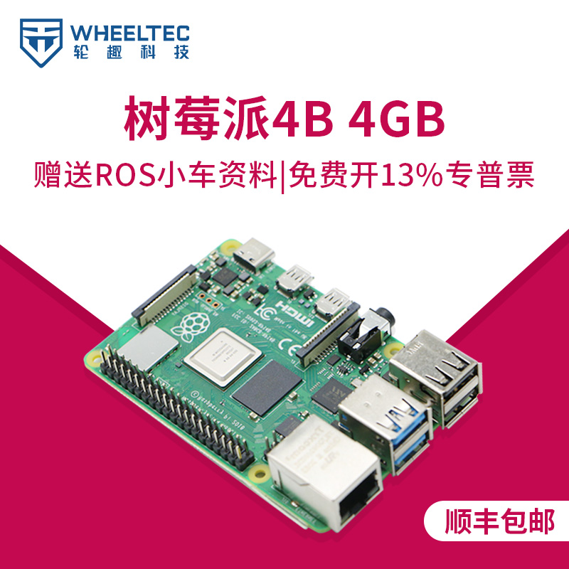 WHEELTEC树莓派4B 4GB基础套餐开发板程序设计AI入门套件ROS教育