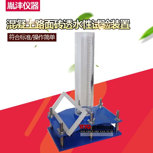 混凝土路面砖透水性试验装置性能试验仪GBT32987-2016