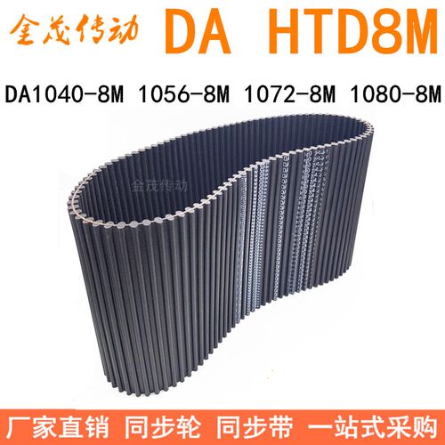 现货同步带DA 1040-8M 1056-8M 1072-8M 1080-8M同步皮带DA双面齿