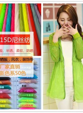 糖果防晒衣面料布料防紫外线15D尼丝纺超薄透明防晒服厂家50色