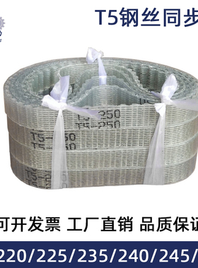 聚氨酯钢丝同步带 T5-220/225/235/240/245/250 PU环型闭口同步带