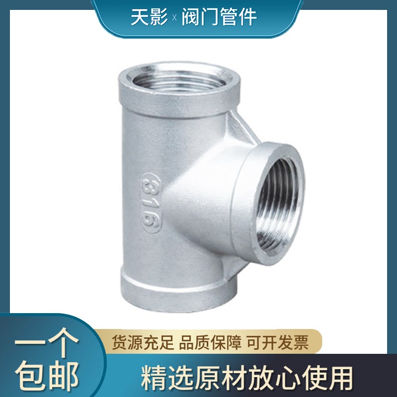 316不锈钢内丝三通精铸内螺纹等径4分6分1寸水管配件直通直接接头
